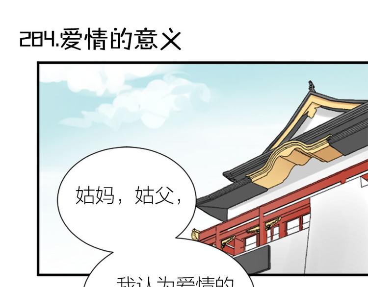 《降智小甜饼》漫画最新章节第284-285话 爱情的意义免费下拉式在线观看章节第【3】张图片