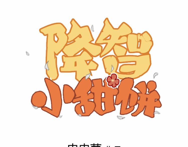 《降智小甜饼》漫画最新章节第34-36话 我说喜欢你免费下拉式在线观看章节第【1】张图片