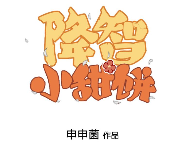 《降智小甜饼》漫画最新章节第286-287话 内心的想法免费下拉式在线观看章节第【1】张图片