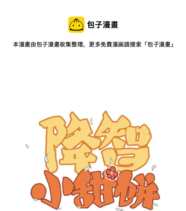 《降智小甜饼》漫画最新章节第316-317话 长大之后免费下拉式在线观看章节第【1】张图片