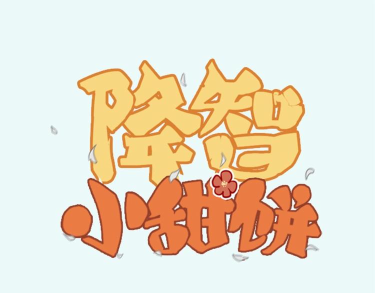 《降智小甜饼》漫画最新章节第39-40话 道士免费下拉式在线观看章节第【1】张图片