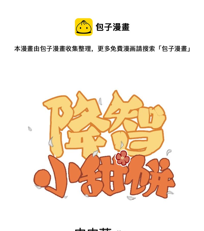 《降智小甜饼》漫画最新章节第342-343话 分手免费下拉式在线观看章节第【1】张图片