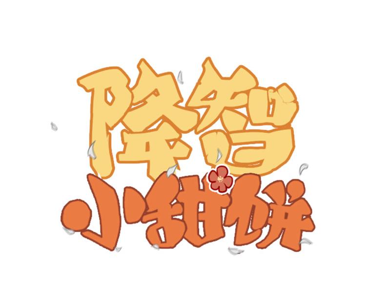 《降智小甜饼》漫画最新章节第41-42话 用力蹬车免费下拉式在线观看章节第【1】张图片