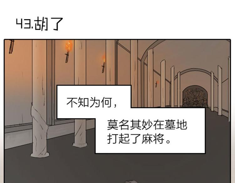 《降智小甜饼》漫画最新章节第43-44话 墓地四人麻将！免费下拉式在线观看章节第【3】张图片