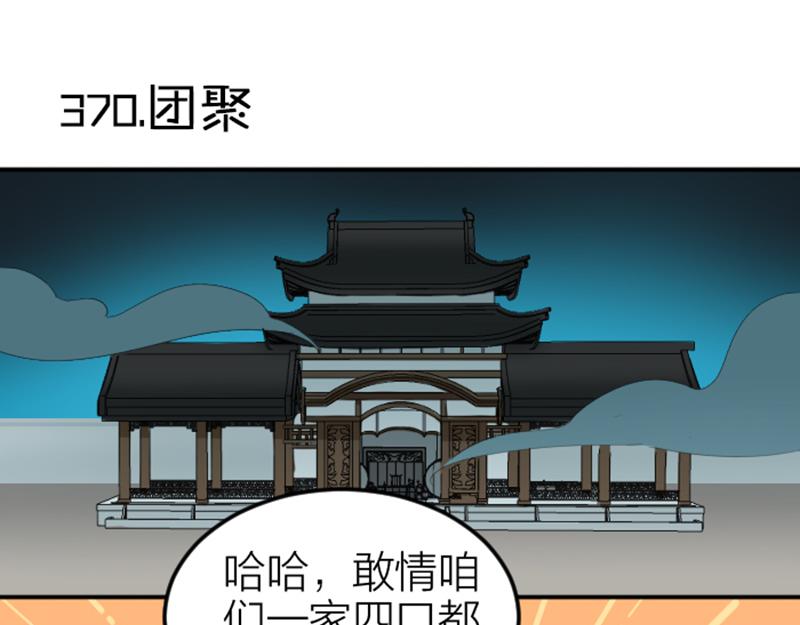 《降智小甜饼》漫画最新章节第370-371话 合家欢免费下拉式在线观看章节第【3】张图片