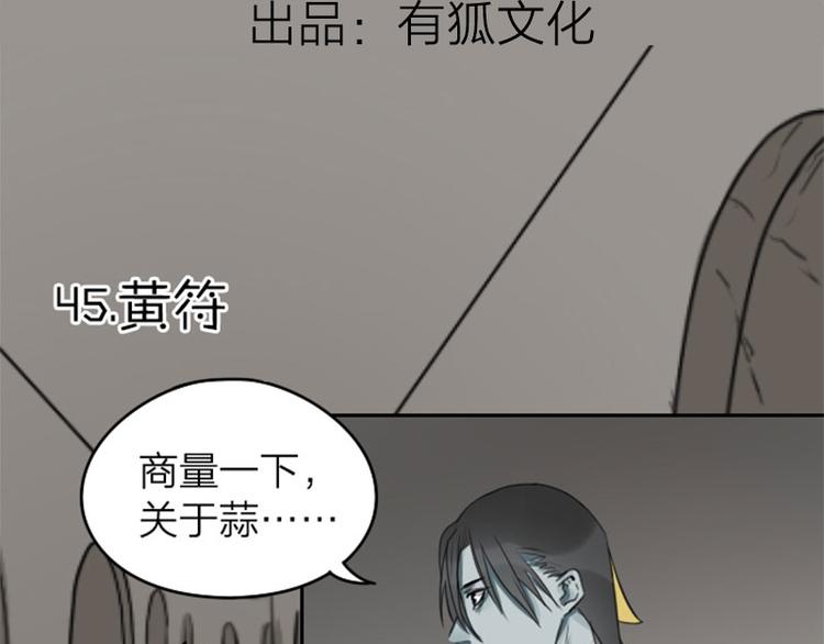 《降智小甜饼》漫画最新章节第45-46话 黄符免费下拉式在线观看章节第【3】张图片