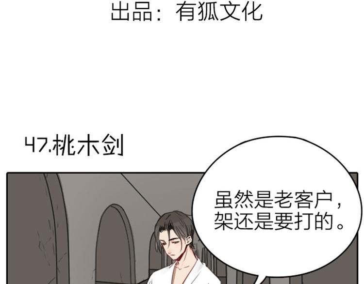 《降智小甜饼》漫画最新章节第47-48话 祖传桃木剑免费下拉式在线观看章节第【3】张图片