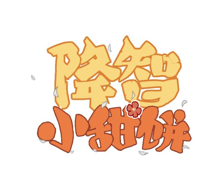 《降智小甜饼》漫画最新章节第8-11话 给你戴小花花免费下拉式在线观看章节第【1】张图片