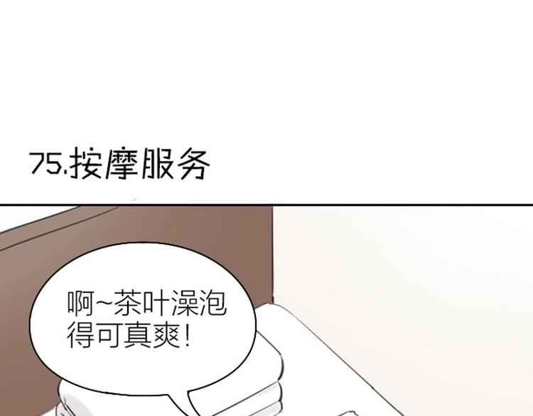 《降智小甜饼》漫画最新章节第75-76话 给你解解乏免费下拉式在线观看章节第【3】张图片