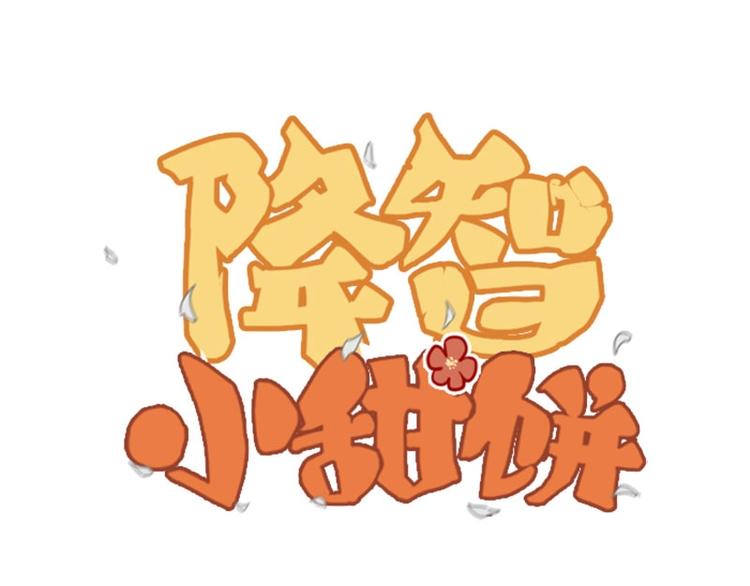 《降智小甜饼》漫画最新章节第79-80话 嫉妒使人悲伤免费下拉式在线观看章节第【1】张图片