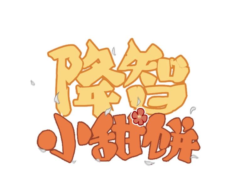 《降智小甜饼》漫画最新章节第81-82话 血族客人免费下拉式在线观看章节第【1】张图片