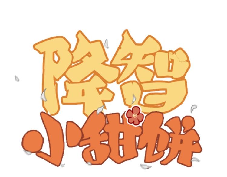 《降智小甜饼》漫画最新章节第87-88话 “育儿”求助免费下拉式在线观看章节第【1】张图片