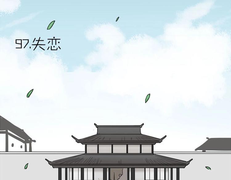 《降智小甜饼》漫画最新章节第97-98话 失恋免费下拉式在线观看章节第【3】张图片