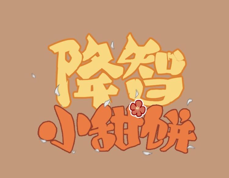 《降智小甜饼》漫画最新章节第14-15话 喜欢滚双人床免费下拉式在线观看章节第【1】张图片