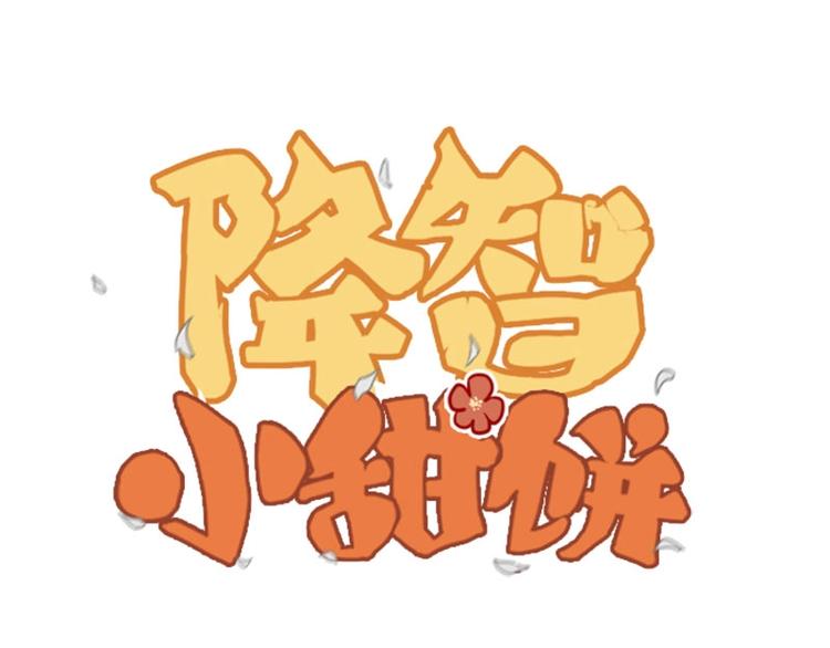 《降智小甜饼》漫画最新章节第108-109话 我冷我饿免费下拉式在线观看章节第【1】张图片