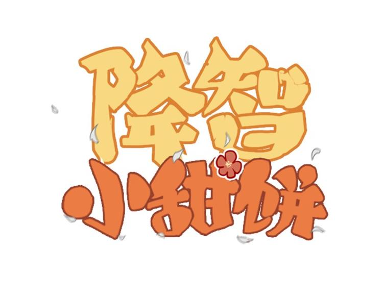 《降智小甜饼》漫画最新章节第19-21话 带了礼物的访客免费下拉式在线观看章节第【1】张图片