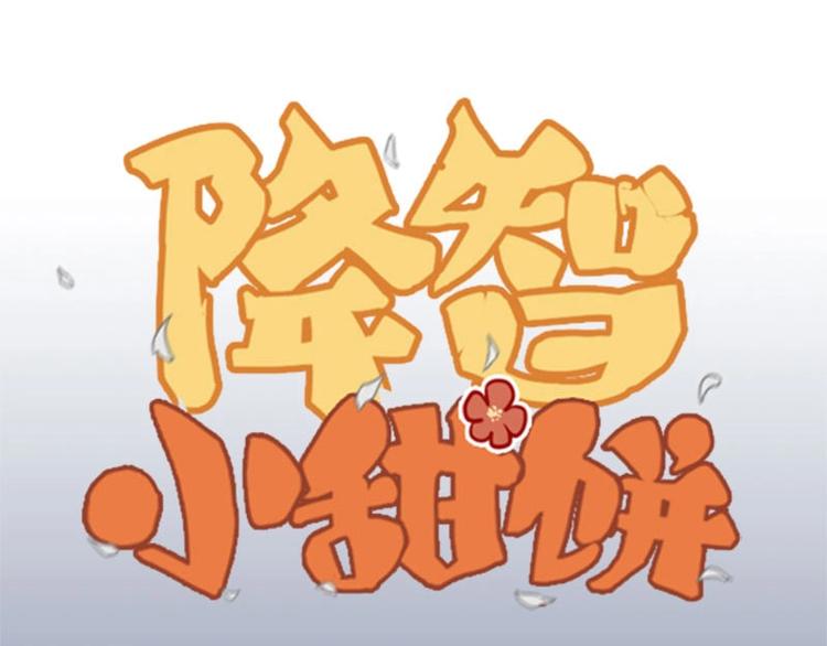 《降智小甜饼》漫画最新章节第158-第159话 超强能力免费下拉式在线观看章节第【1】张图片