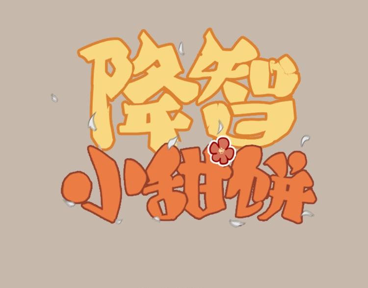 《降智小甜饼》漫画最新章节第22-23话 做猪蹄汤免费下拉式在线观看章节第【1】张图片