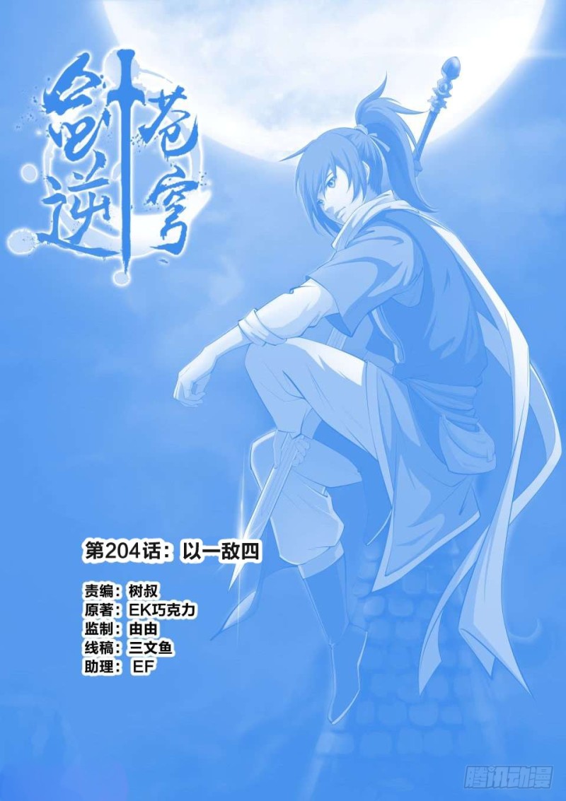 《剑逆苍穹》漫画最新章节192 斩五人免费下拉式在线观看章节第【1】张图片