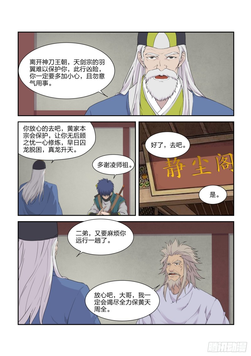 《剑逆苍穹》漫画最新章节205 四大宗门聚首免费下拉式在线观看章节第【7】张图片