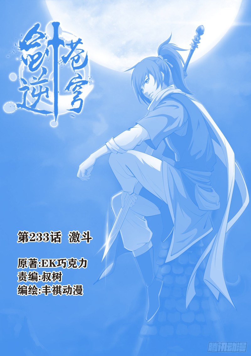 《剑逆苍穹》漫画最新章节221 有鬼免费下拉式在线观看章节第【1】张图片