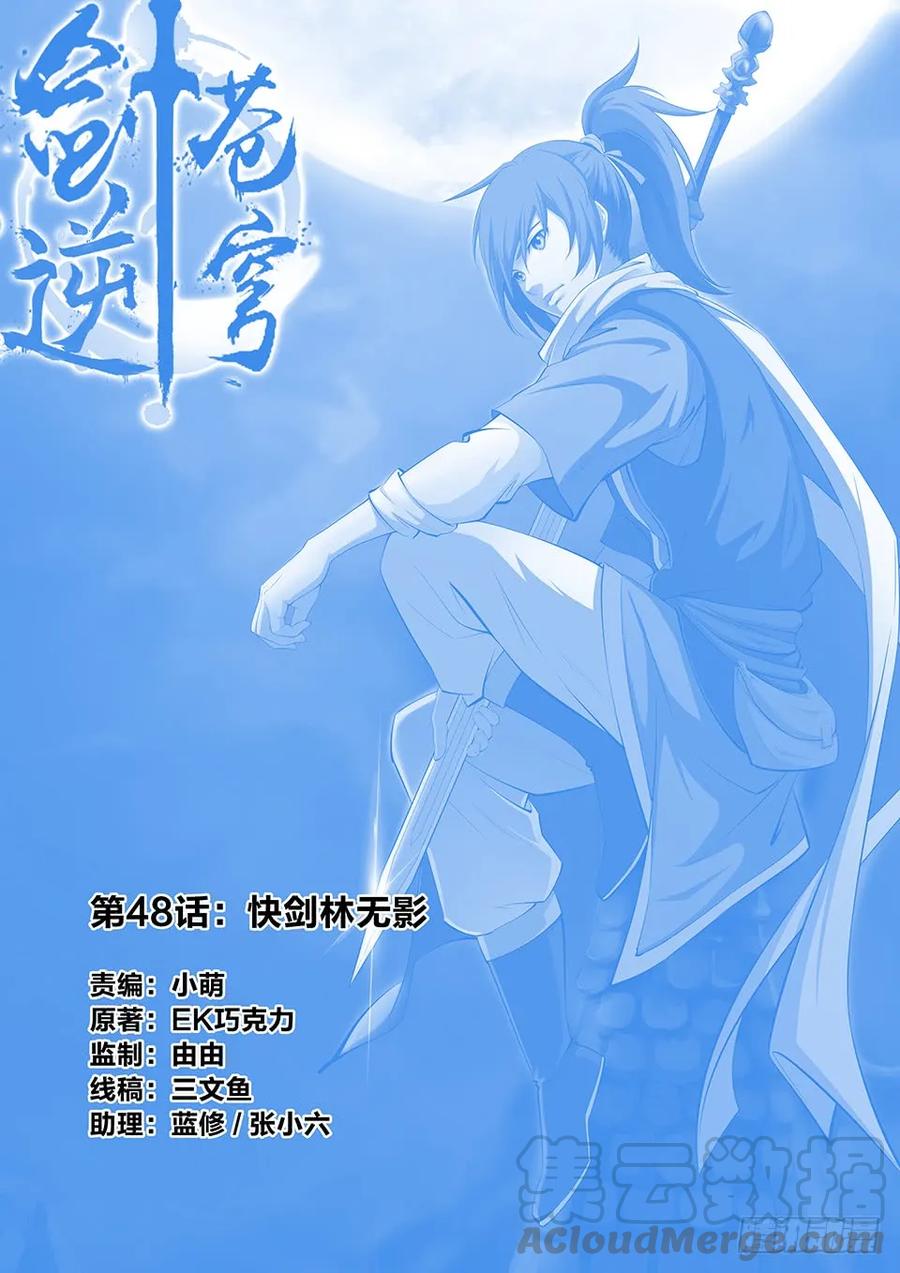 《剑逆苍穹》漫画最新章节四十八 快剑林无影免费下拉式在线观看章节第【1】张图片