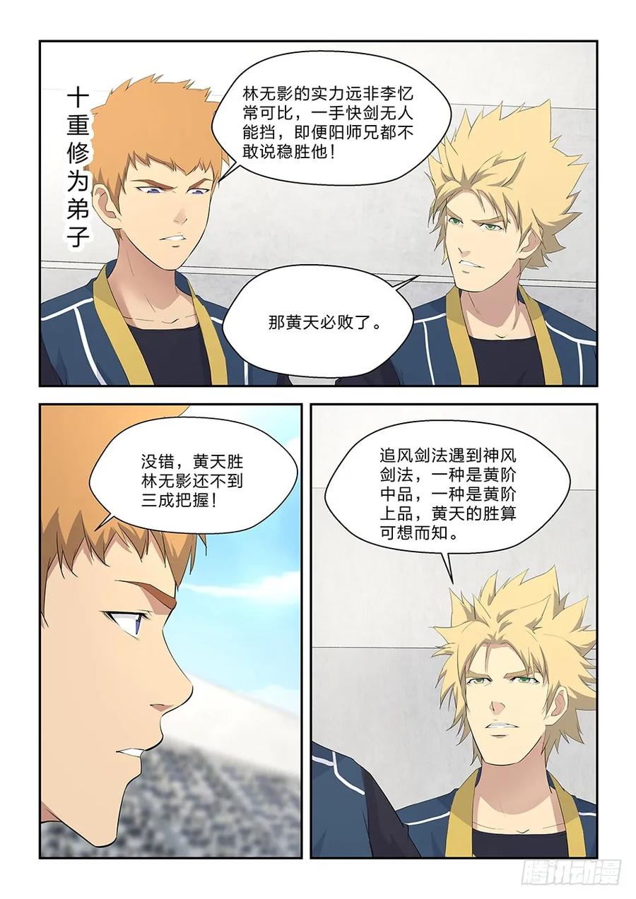 《剑逆苍穹》漫画最新章节四十八 快剑林无影免费下拉式在线观看章节第【6】张图片