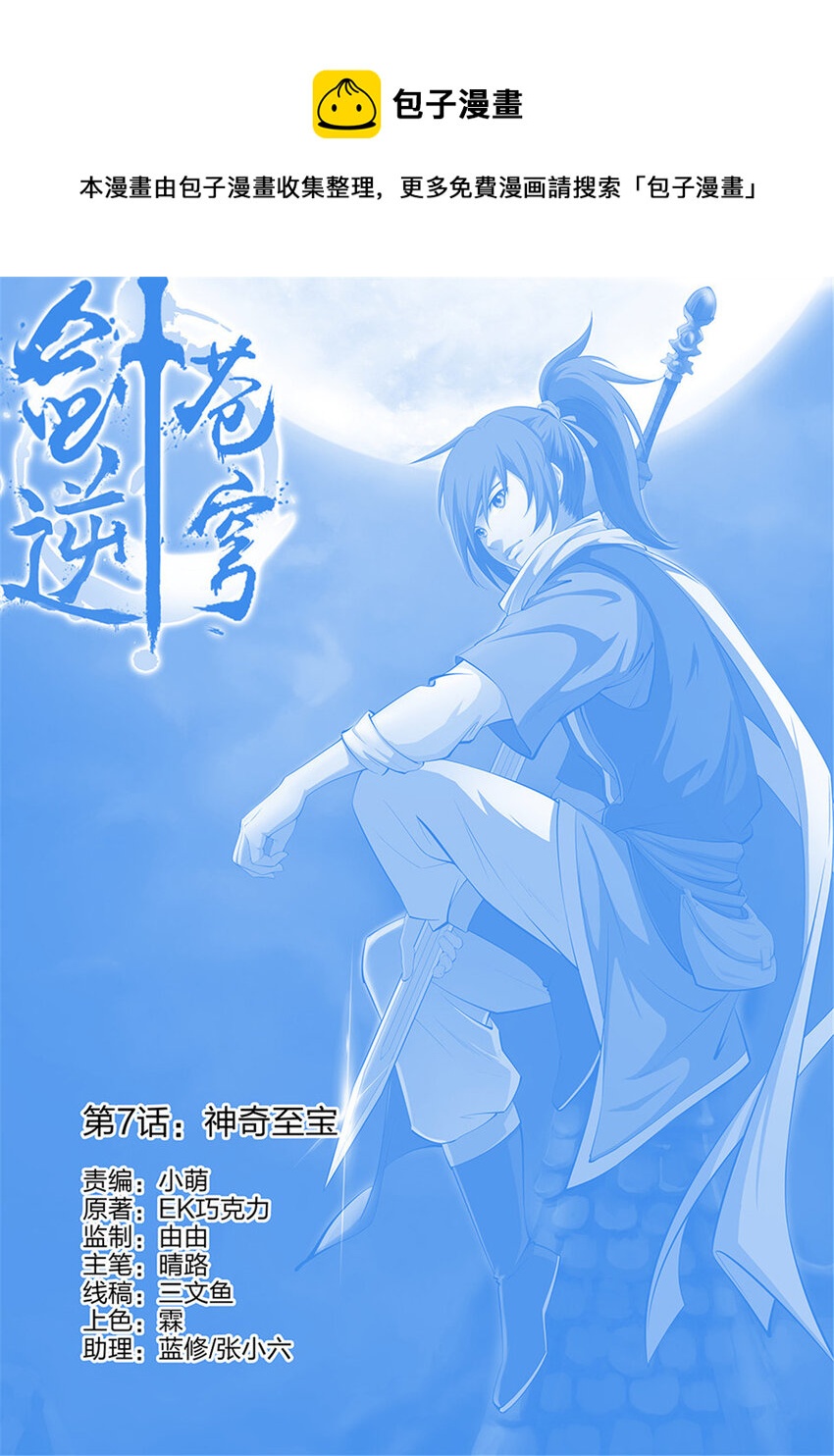 《剑逆苍穹》漫画最新章节七 神奇至宝免费下拉式在线观看章节第【1】张图片