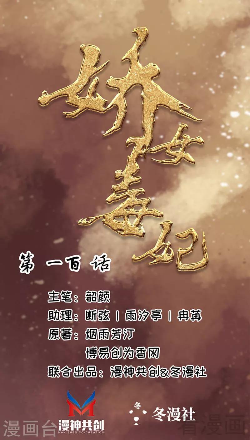 《娇女毒妃》漫画最新章节第100话免费下拉式在线观看章节第【1】张图片