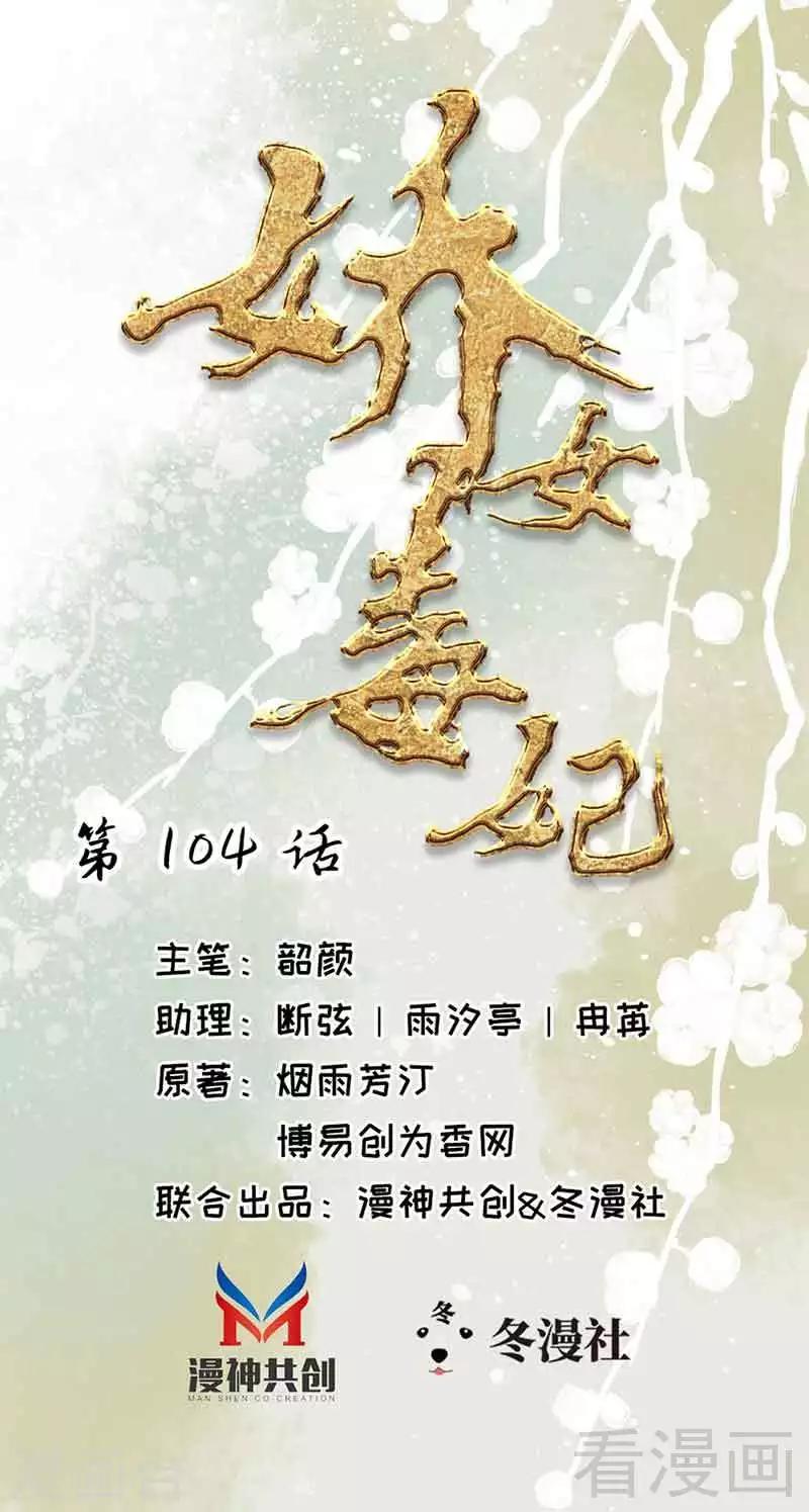 《娇女毒妃》漫画最新章节第104话免费下拉式在线观看章节第【1】张图片