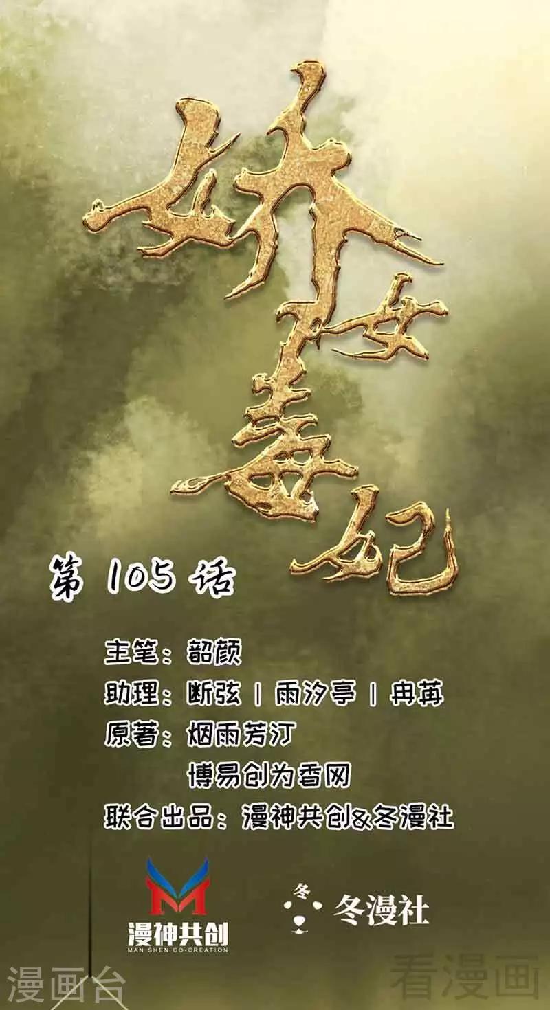 《娇女毒妃》漫画最新章节第105话免费下拉式在线观看章节第【1】张图片