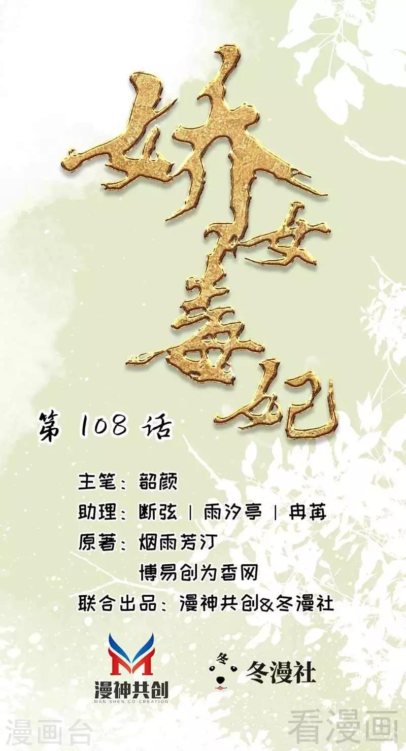 《娇女毒妃》漫画最新章节第108话免费下拉式在线观看章节第【1】张图片