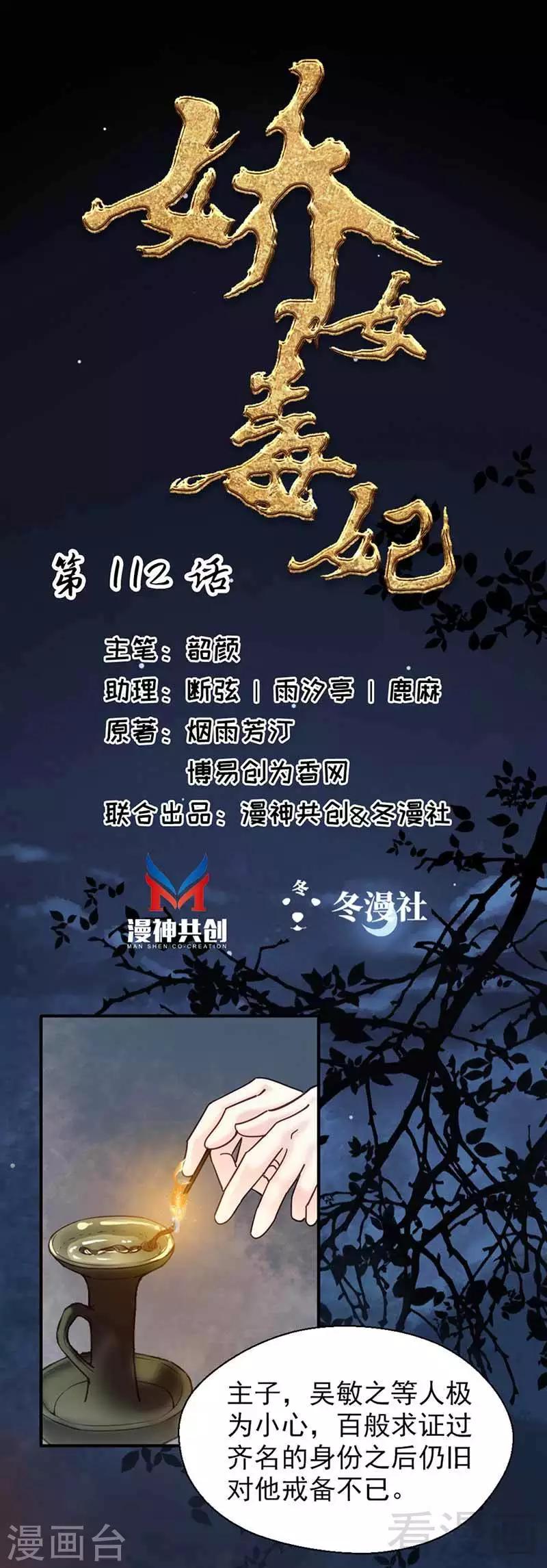 《娇女毒妃》漫画最新章节第112话免费下拉式在线观看章节第【1】张图片