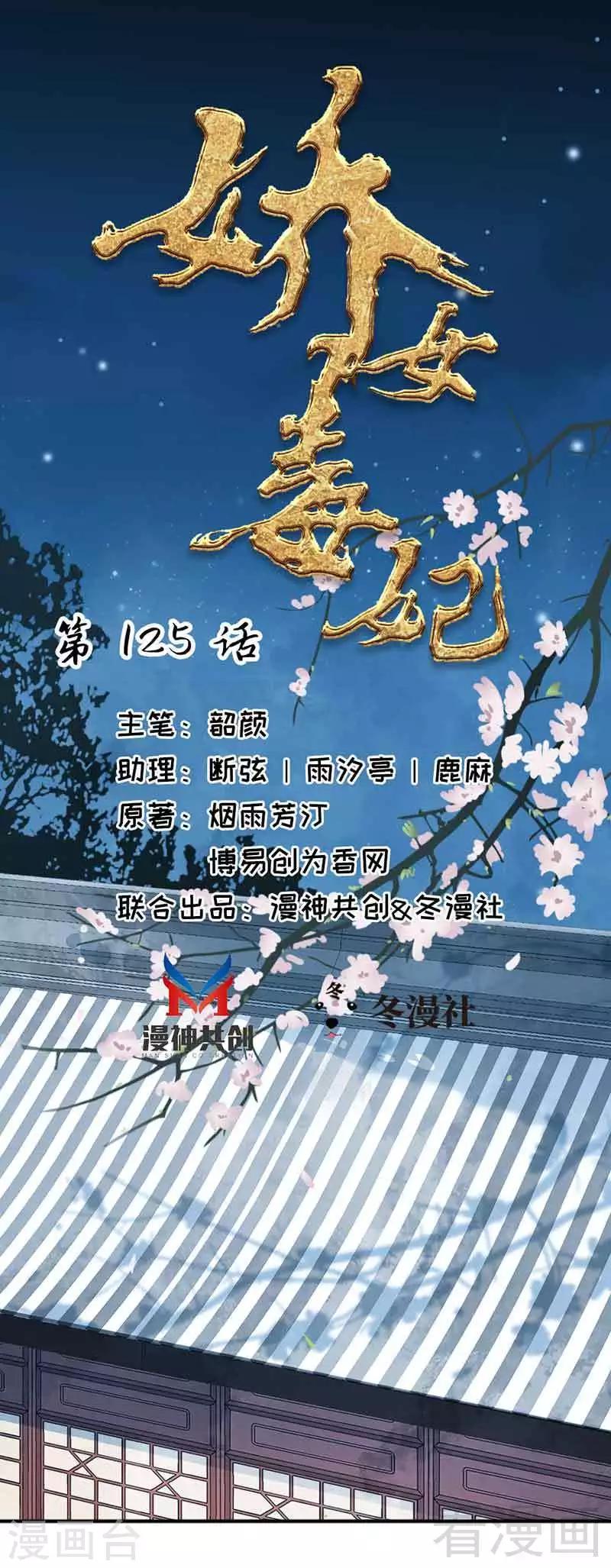 《娇女毒妃》漫画最新章节第125话免费下拉式在线观看章节第【1】张图片