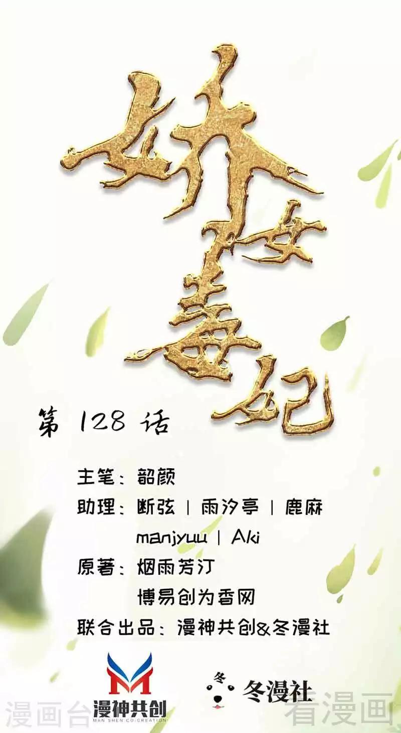 《娇女毒妃》漫画最新章节第128话免费下拉式在线观看章节第【1】张图片