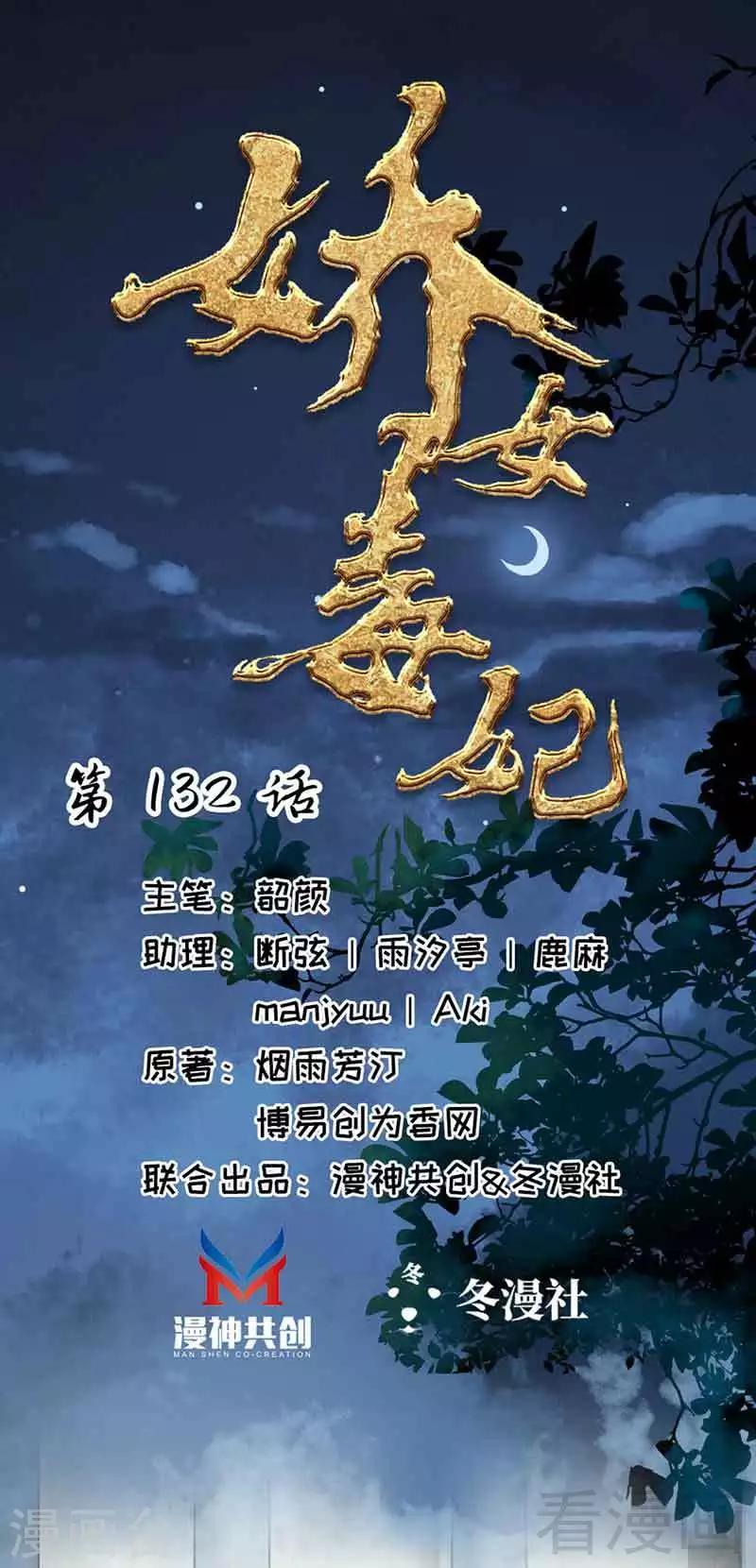 《娇女毒妃》漫画最新章节第132话免费下拉式在线观看章节第【1】张图片