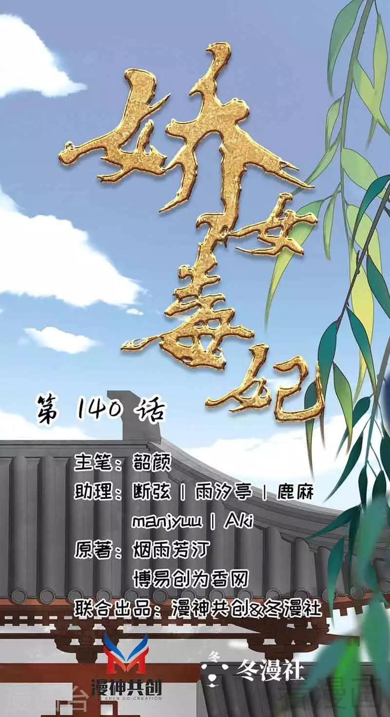 《娇女毒妃》漫画最新章节第140话免费下拉式在线观看章节第【1】张图片