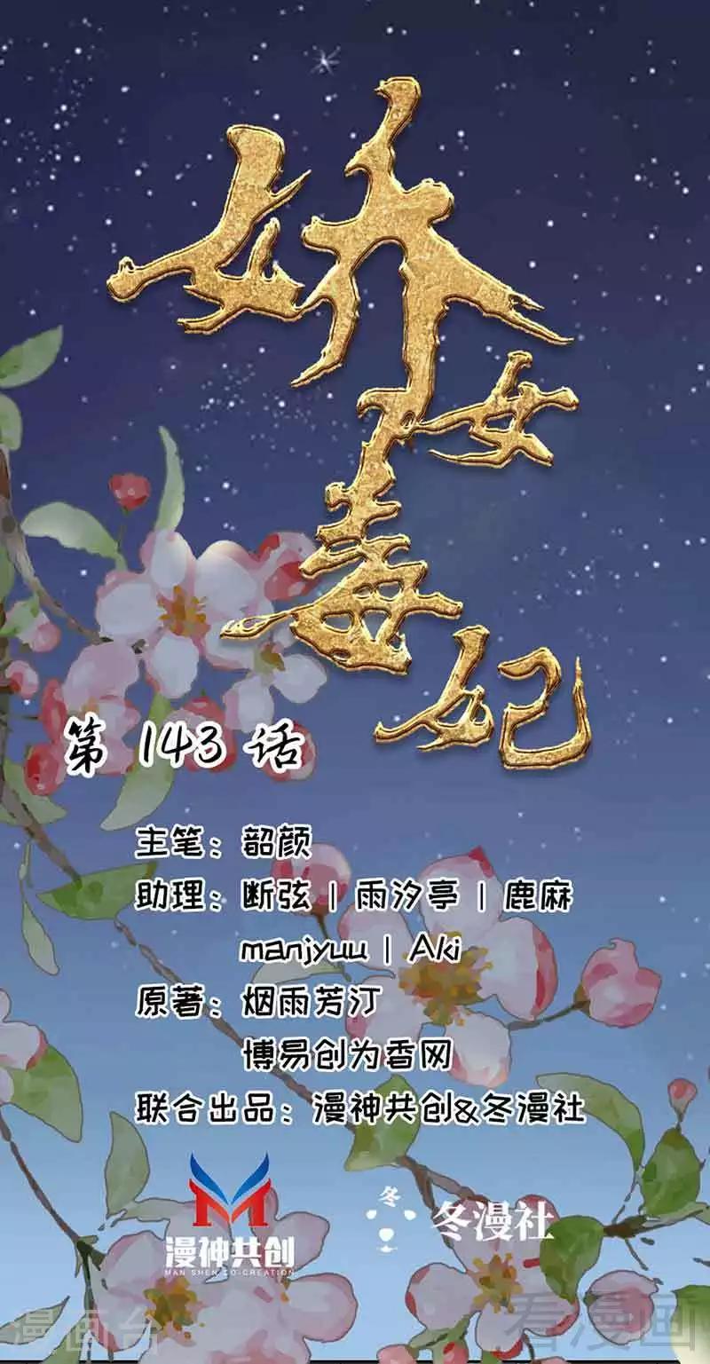 《娇女毒妃》漫画最新章节第143话免费下拉式在线观看章节第【1】张图片