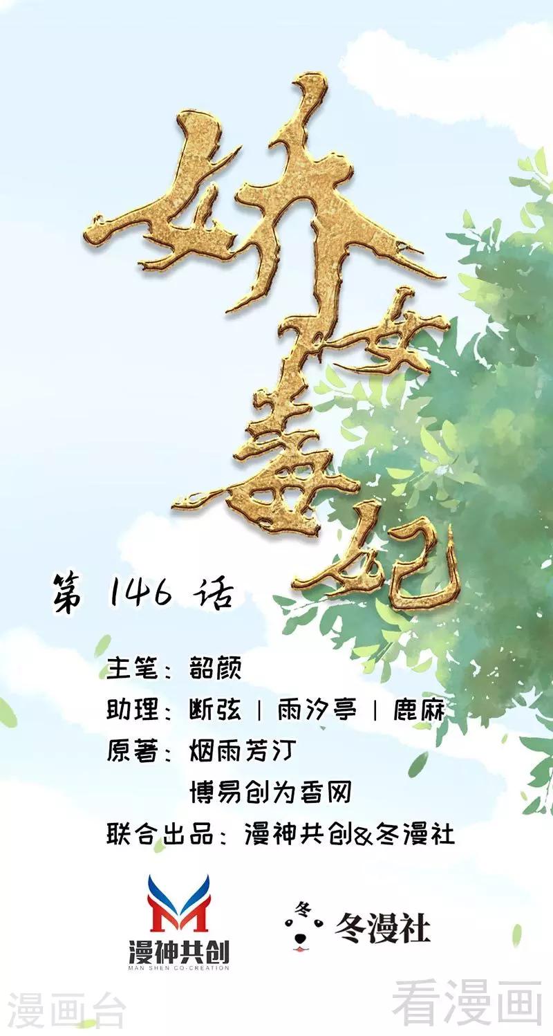 《娇女毒妃》漫画最新章节第146话免费下拉式在线观看章节第【3】张图片