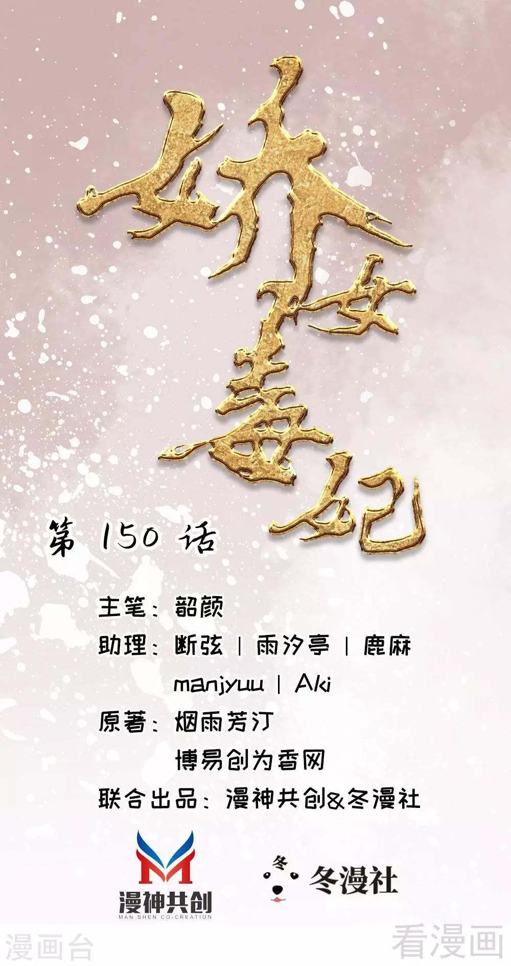 《娇女毒妃》漫画最新章节第150话免费下拉式在线观看章节第【1】张图片