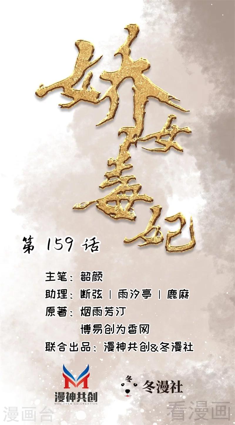 《娇女毒妃》漫画最新章节第159话免费下拉式在线观看章节第【1】张图片