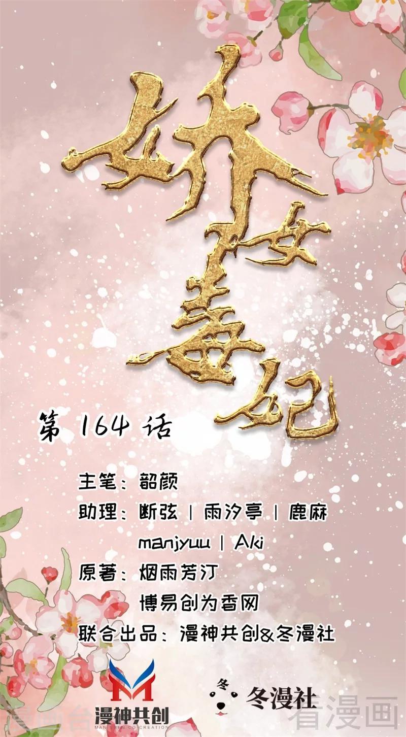 《娇女毒妃》漫画最新章节第164话免费下拉式在线观看章节第【1】张图片