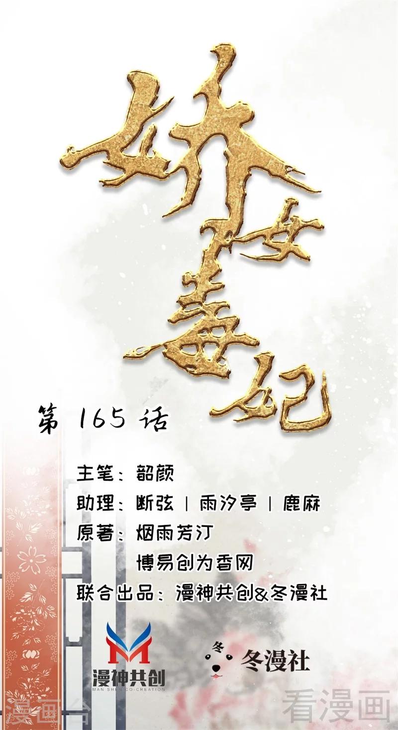 《娇女毒妃》漫画最新章节第165话免费下拉式在线观看章节第【1】张图片