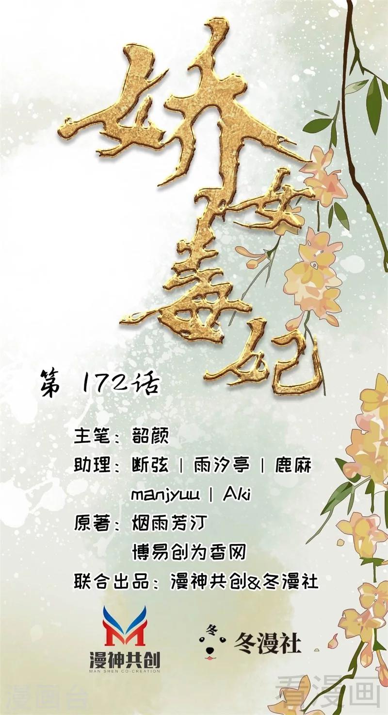 《娇女毒妃》漫画最新章节第172话免费下拉式在线观看章节第【1】张图片