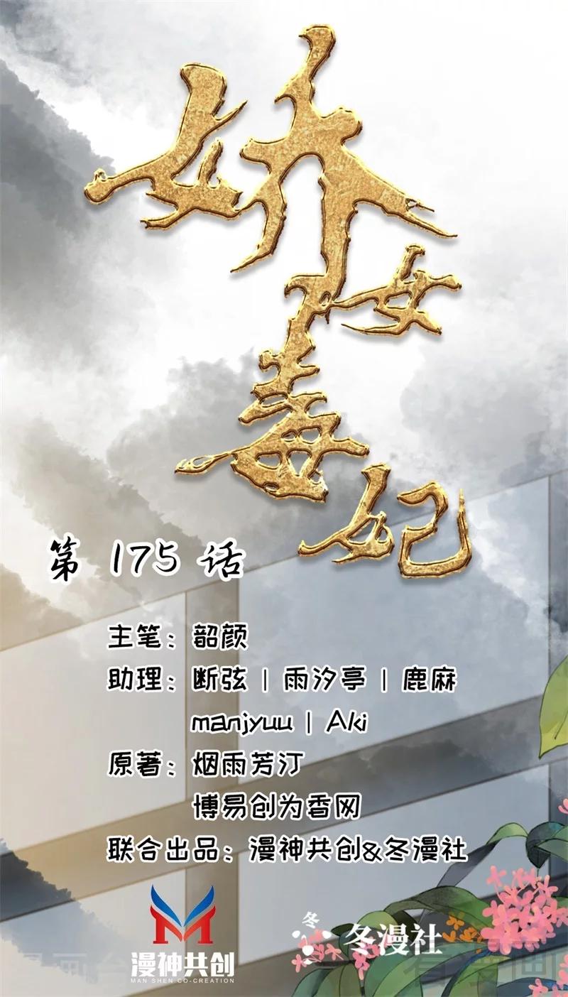 《娇女毒妃》漫画最新章节第175话免费下拉式在线观看章节第【1】张图片