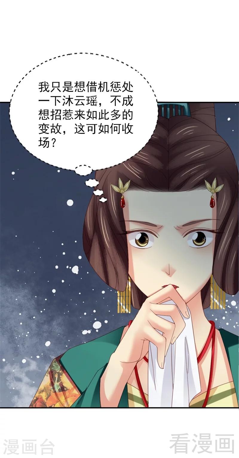 《娇女毒妃》漫画最新章节第175话免费下拉式在线观看章节第【29】张图片