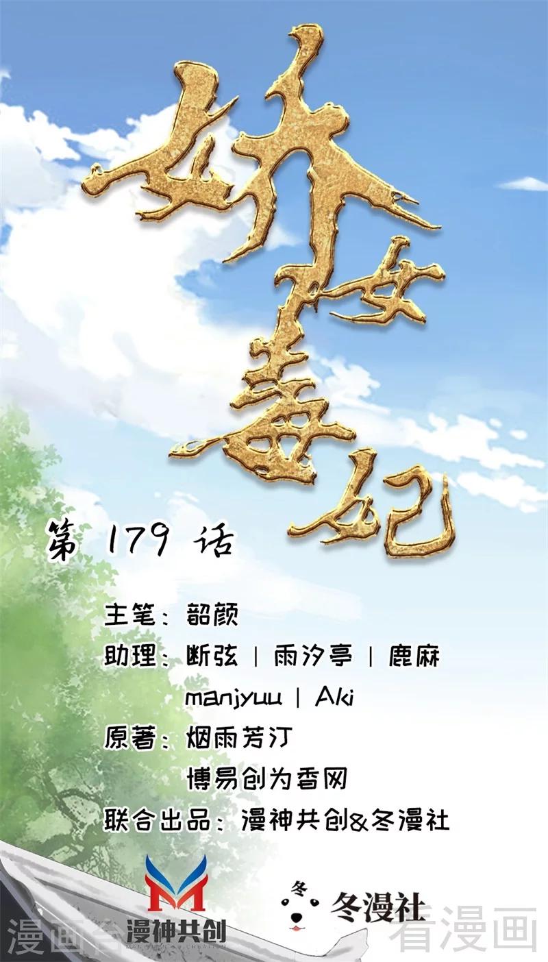 《娇女毒妃》漫画最新章节第179话免费下拉式在线观看章节第【1】张图片