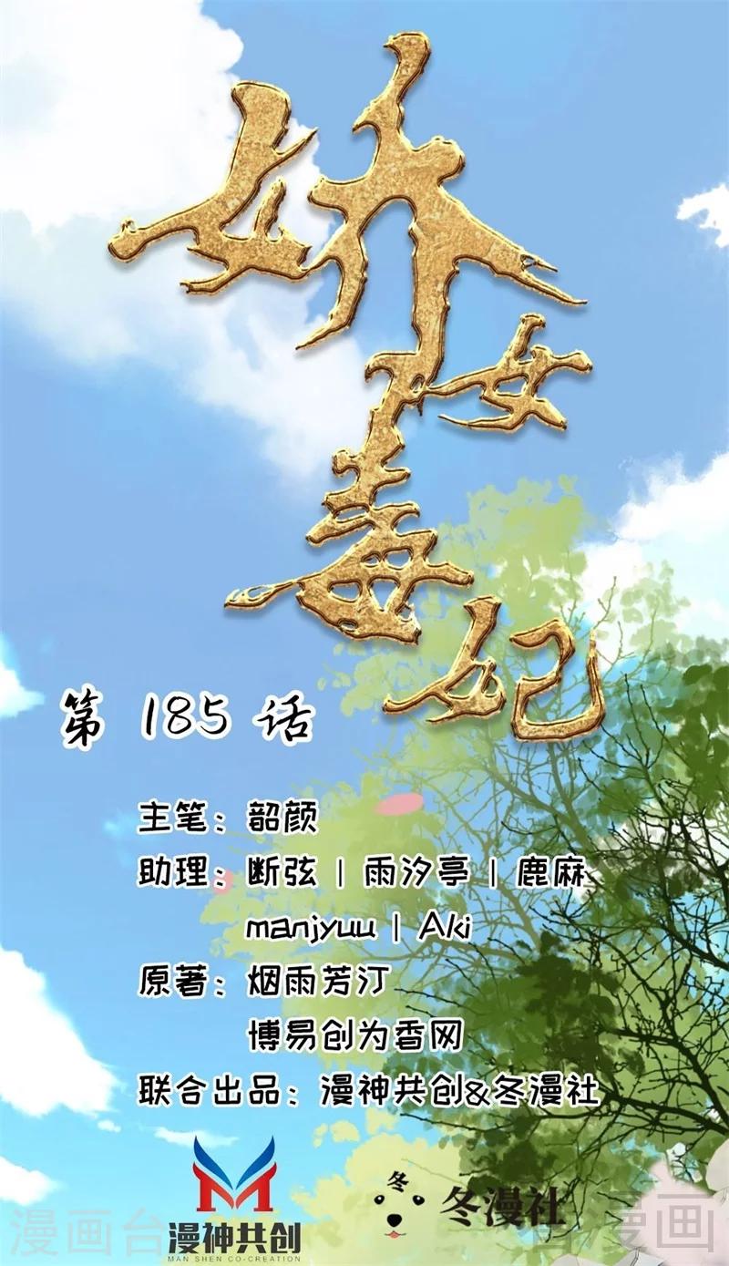 《娇女毒妃》漫画最新章节第185话免费下拉式在线观看章节第【1】张图片