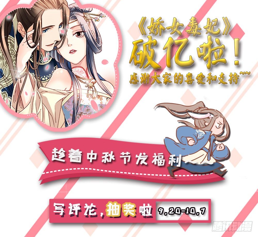 《娇女毒妃》漫画最新章节破亿福利免费下拉式在线观看章节第【1】张图片