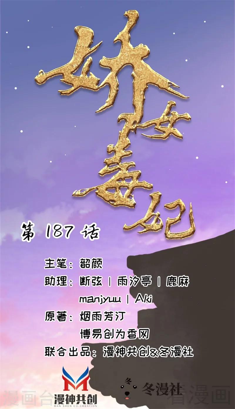 《娇女毒妃》漫画最新章节第187话免费下拉式在线观看章节第【1】张图片